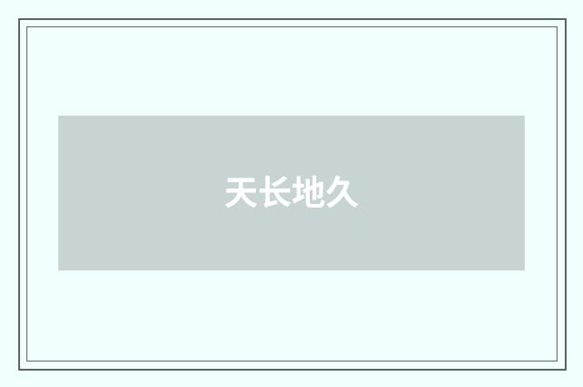 天长地久