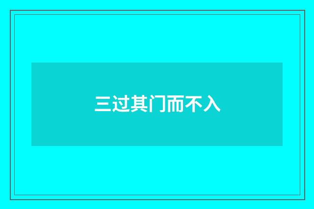 三过其门而不入