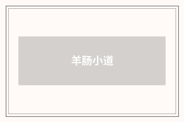 羊肠小道