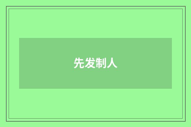 先发制人