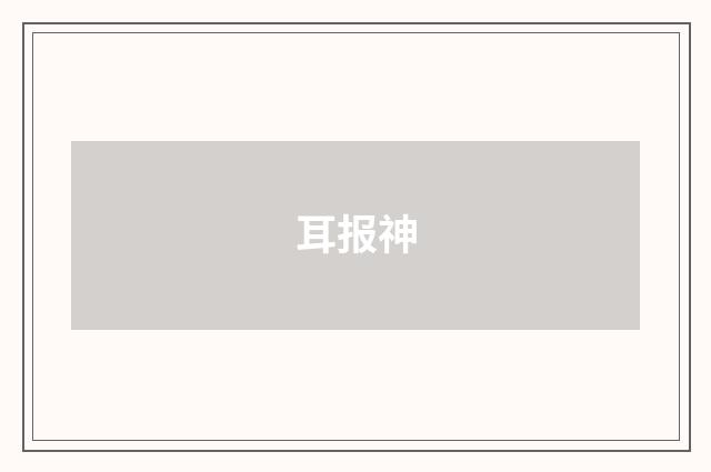耳报神