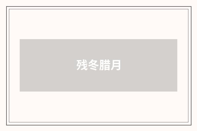 残冬腊月
