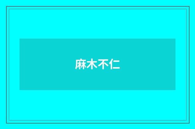 麻木不仁