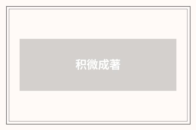 积微成著