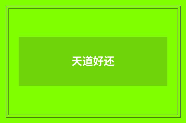 天道好还