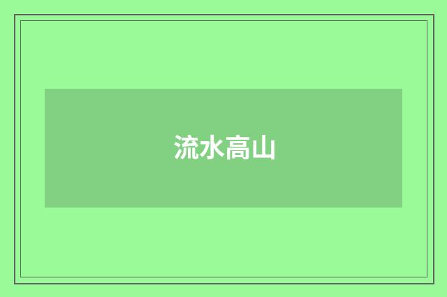流水高山