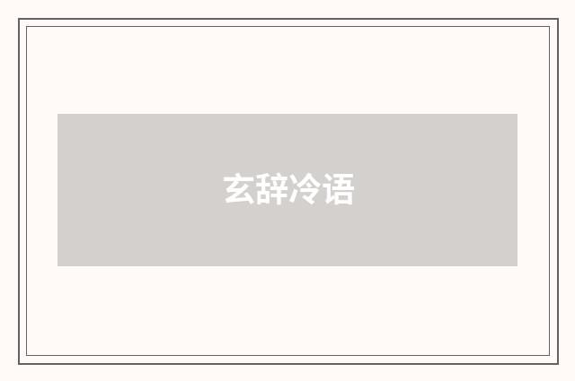 玄辞冷语