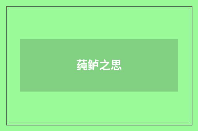 莼鲈之思