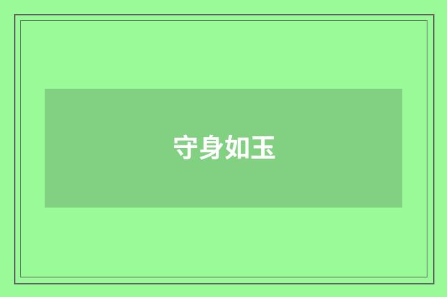 守身如玉