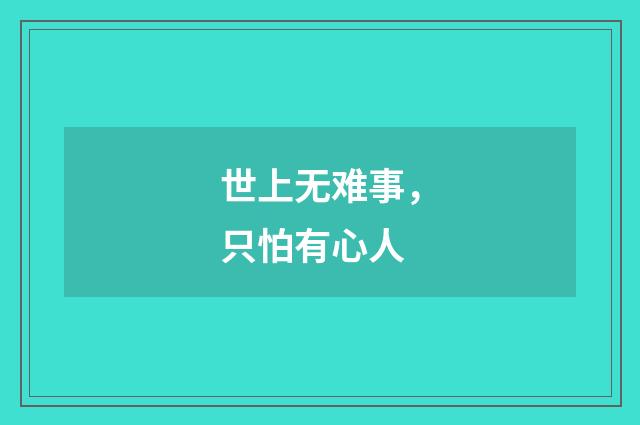 世上无难事，只怕有心人