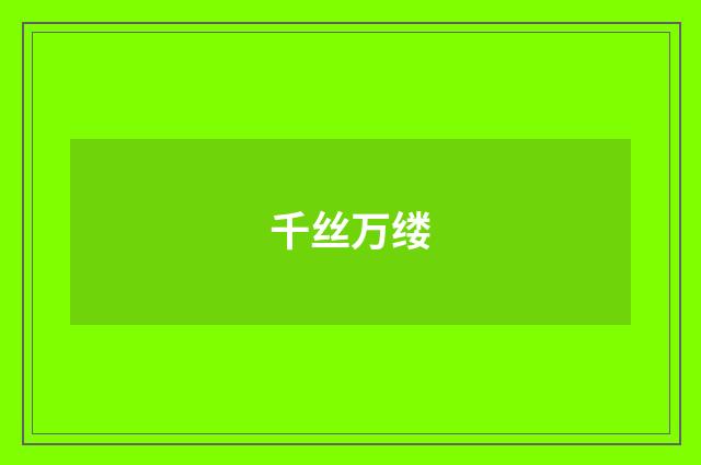 千丝万缕