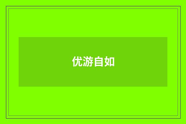 优游自如