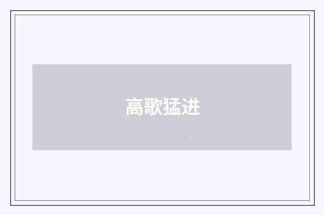高歌猛进