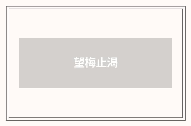 望梅止渴
