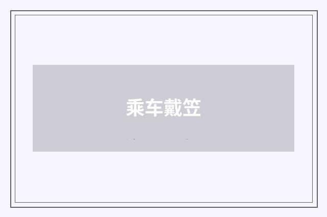 乘车戴笠