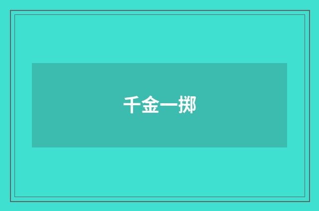 千金一掷
