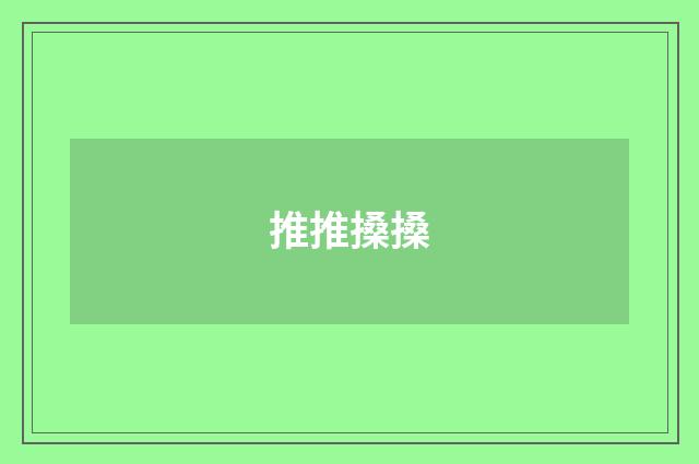 推推搡搡