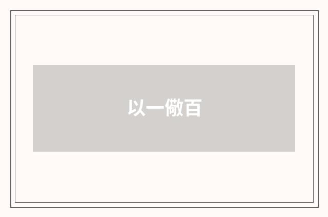 以一儆百