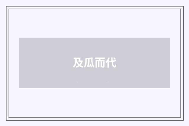 及瓜而代