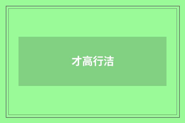 才高行洁