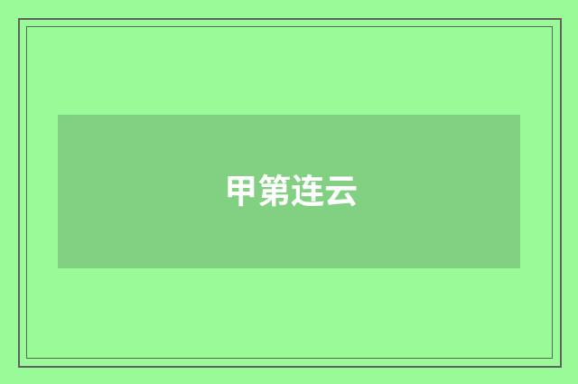 甲第连云