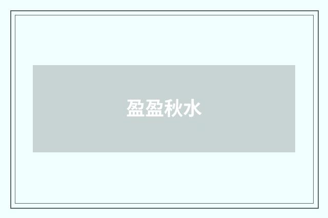 盈盈秋水