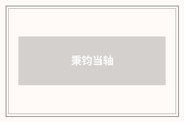 秉钧当轴
