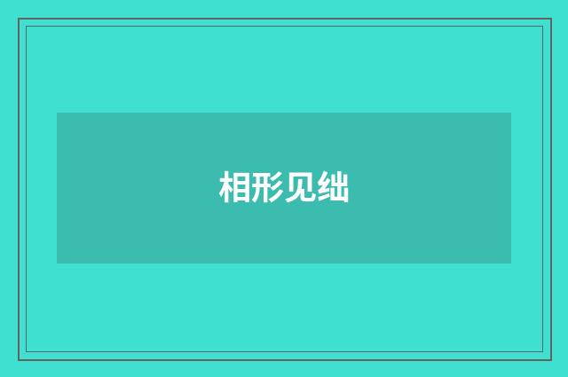 相形见绌