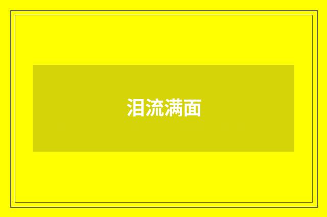 泪流满面