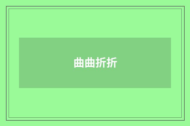 曲曲折折
