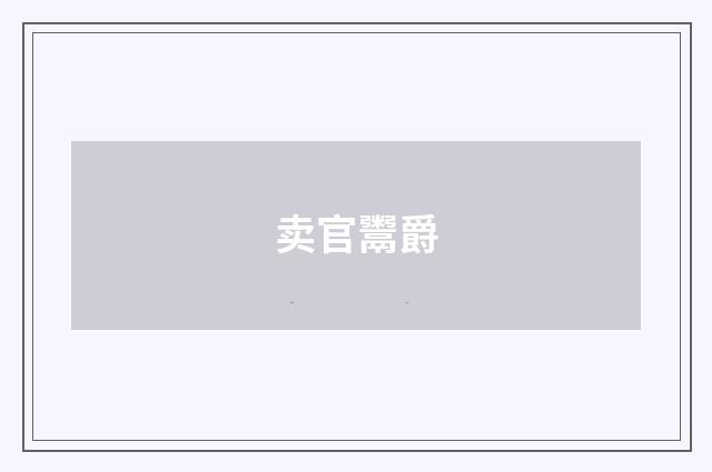 卖官鬻爵