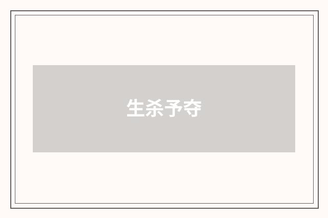 生杀予夺