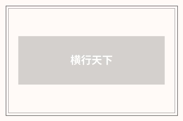 横行天下