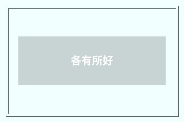 各有所好