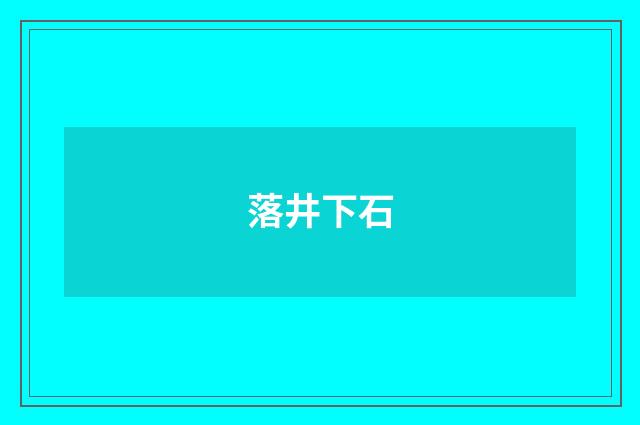 落井下石