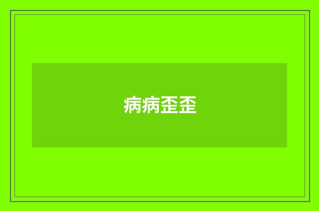 病病歪歪