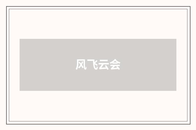 风飞云会