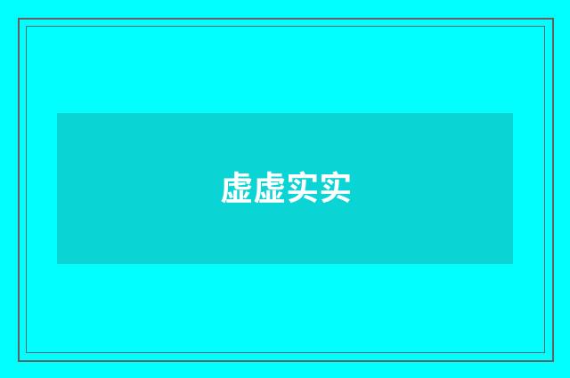 虚虚实实