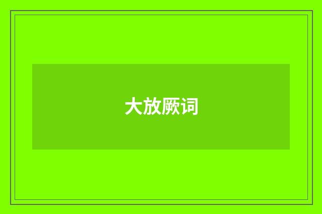 大放厥词