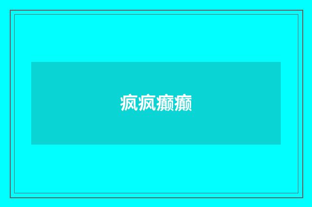 疯疯癫癫