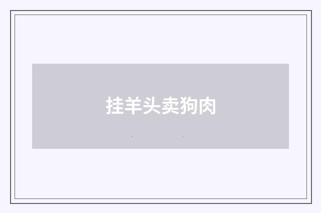 挂羊头卖狗肉