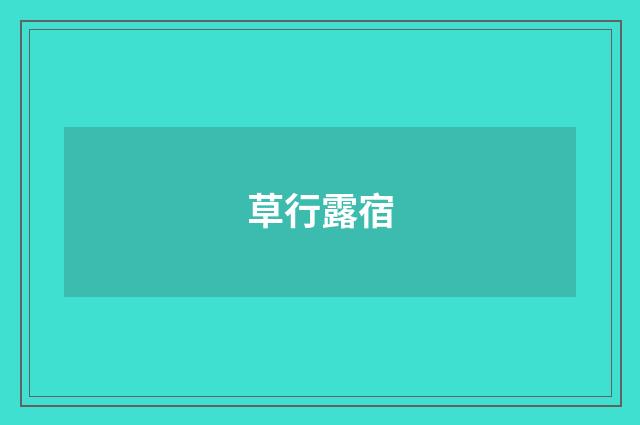 草行露宿