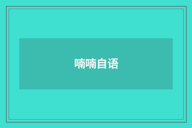 喃喃自语