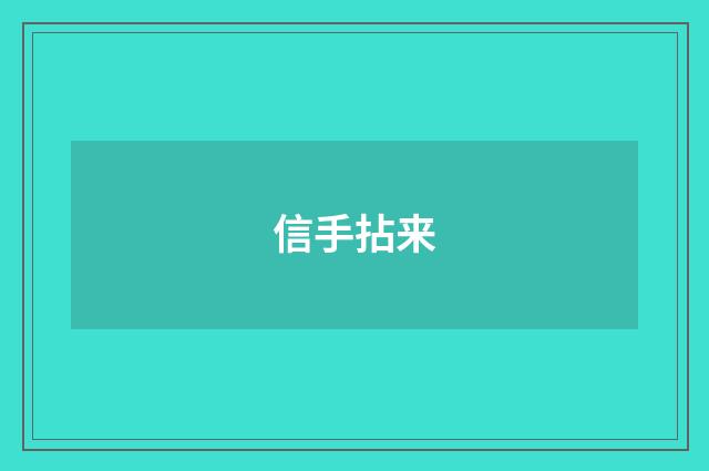 信手拈来