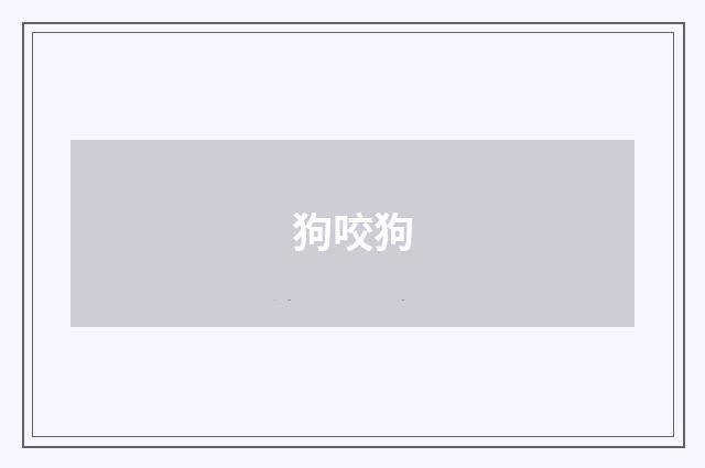 狗咬狗