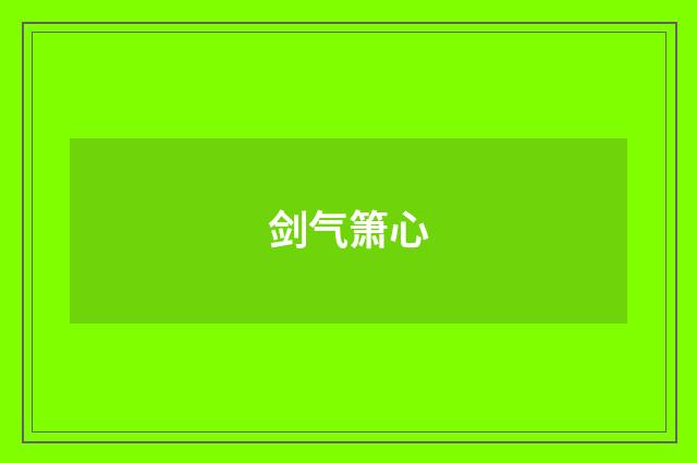 剑气箫心