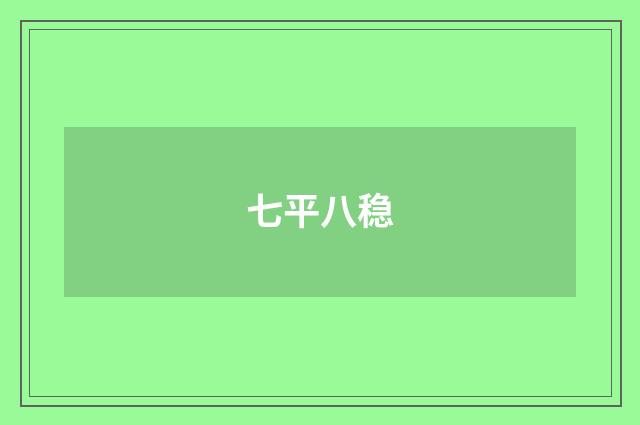 七平八稳