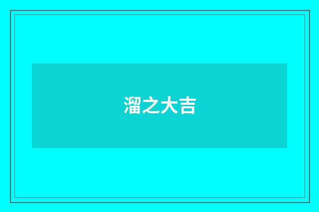 溜之大吉