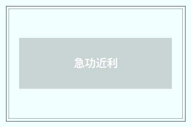 急功近利