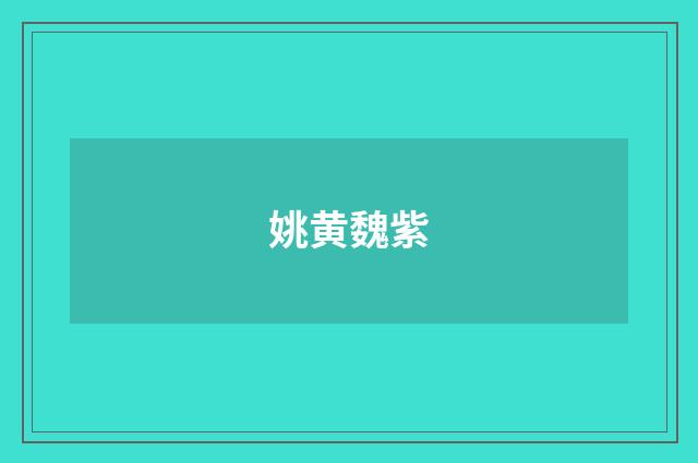 姚黄魏紫